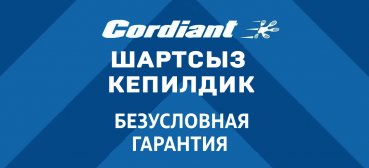 Безусловная гарантия от Cordiant PROFESSIONAL